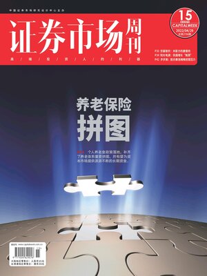 cover image of 证券市场周刊2022年第15期